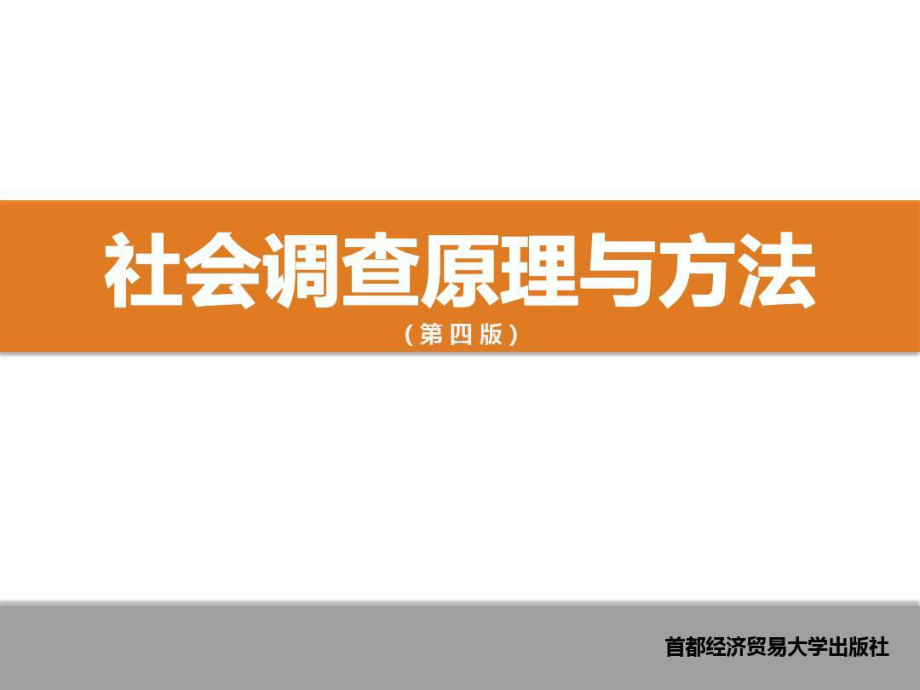 社会调查原理与方法(第四版)风笑天共241页文档课件.ppt_第1页