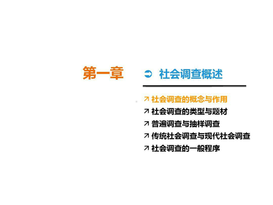 社会调查原理与方法(第四版)风笑天共241页文档课件.ppt_第2页