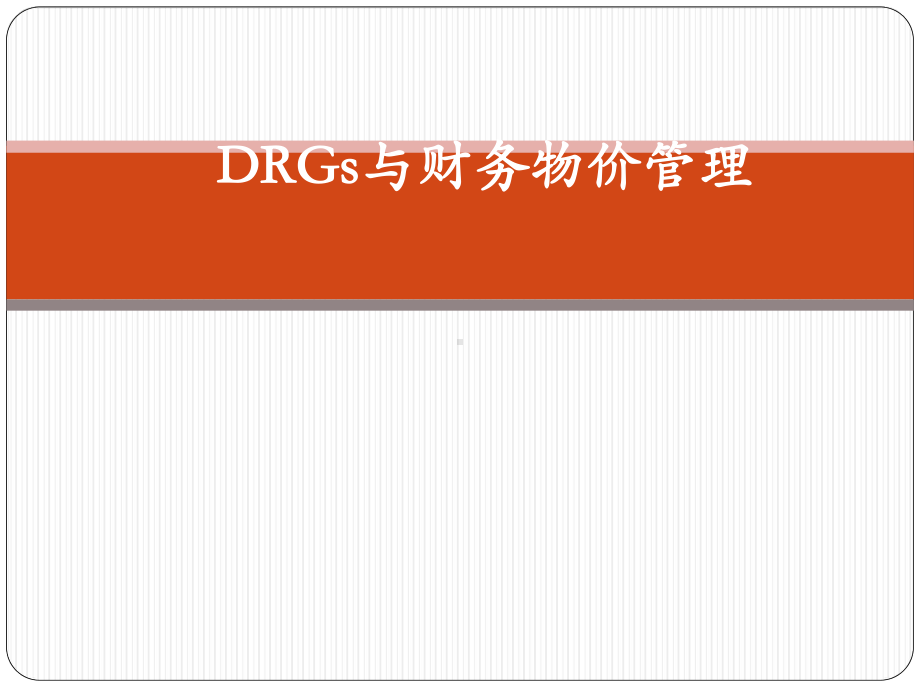 DRGs及财务物价管理(苏红)课件.pptx_第1页