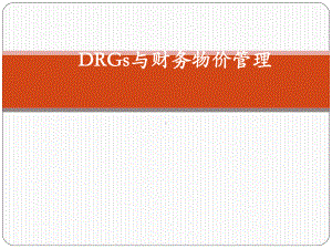 DRGs及财务物价管理(苏红)课件.pptx