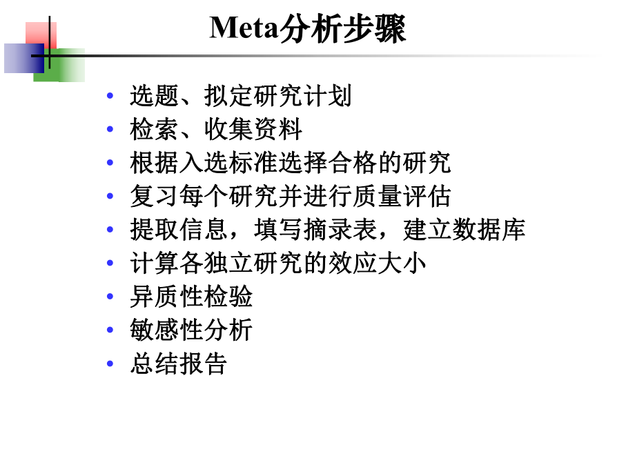 META分析流程(超级实用)资料讲解课件.ppt_第3页