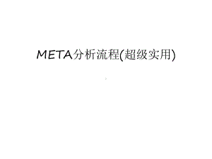 META分析流程(超级实用)资料讲解课件.ppt