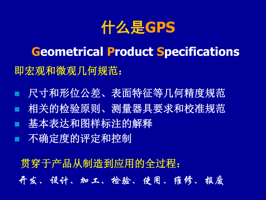 产品几何技术规范课件.ppt_第1页