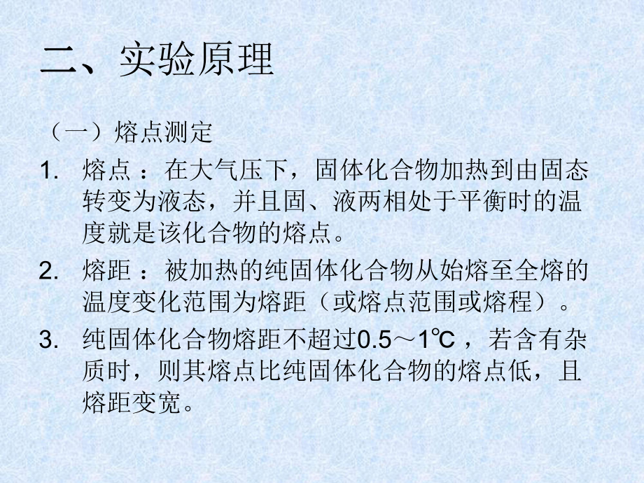 试验一熔点沸点的测定课件.ppt_第3页