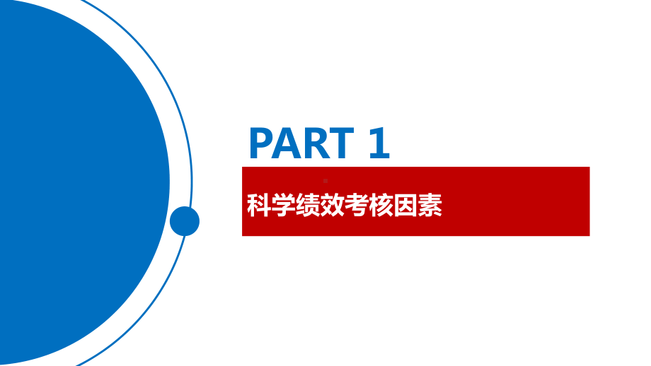 （绩效学堂）8.绩效考核关键因素及应用课件.pptx_第3页