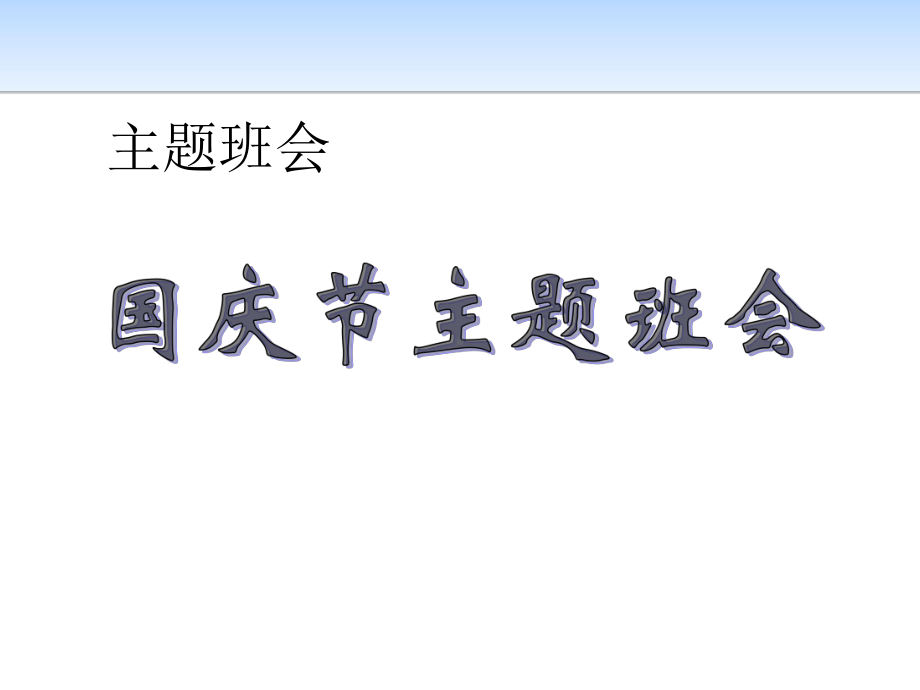 最新中小学生庆国庆爱党爱国主义祖国妈妈我爱你教育主题班会课件PPT6.pptx_第1页