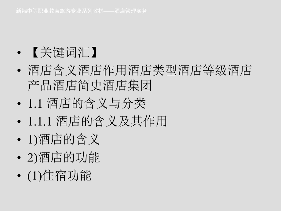 酒店管理实务课件.ppt_第2页