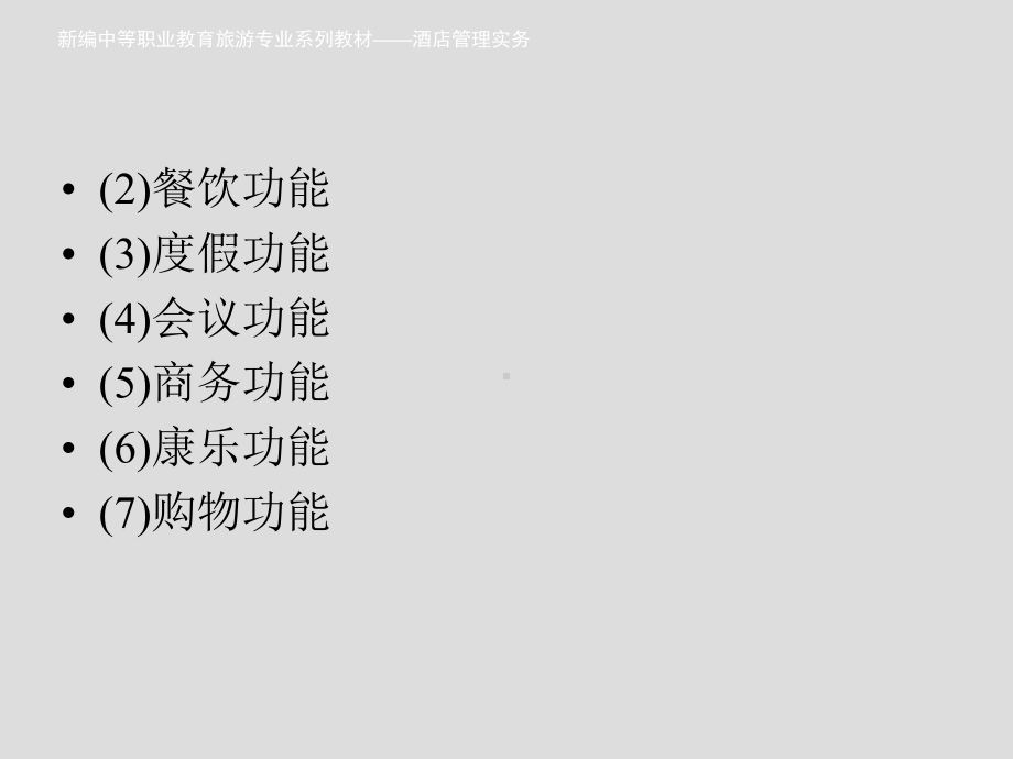 酒店管理实务课件.ppt_第3页