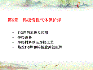 第六章-钨极惰性气体保护焊-（《熔焊方法及设课件.ppt