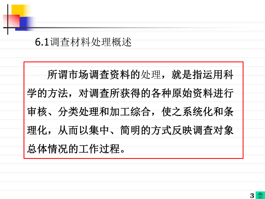第六章-市场调查资料的整理和分析[63页]课件.ppt_第3页