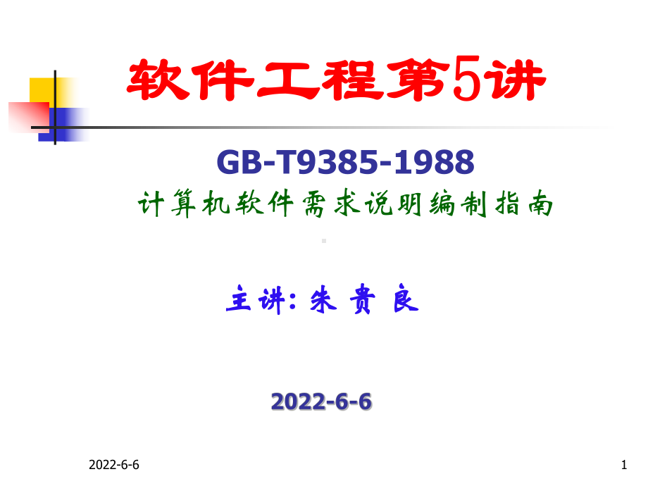 计算机软件需求说明编制指南课件.pptx_第1页