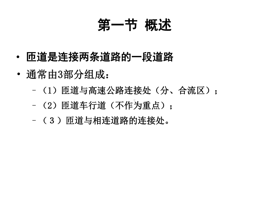 第四章-分、合流区通行能力分析.课件.ppt_第2页