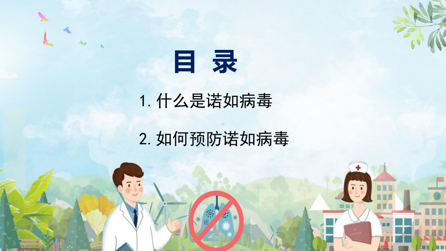 专题课件蓝色卡通教育卫生保健幼儿园预防诺如病毒PPT模板.pptx_第2页