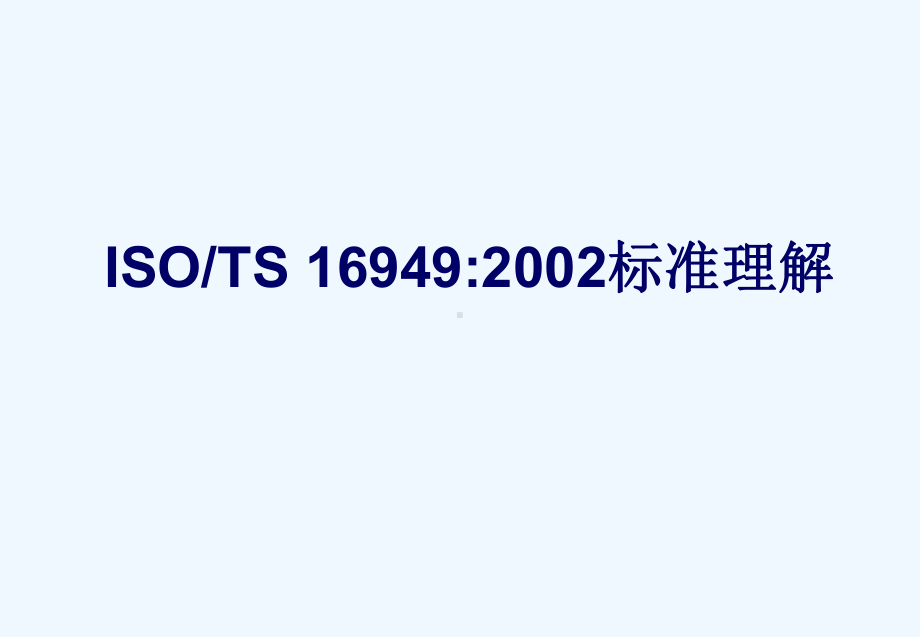 ISOTS16949质量管理体系标准教材课件.ppt_第1页