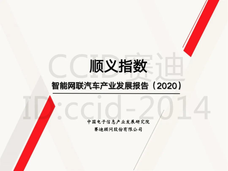 顺义指数—2020智能网联汽车产业发展报告课件.pptx_第1页