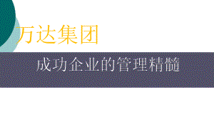 解密：万达集团的成功管理精髓课件.ppt