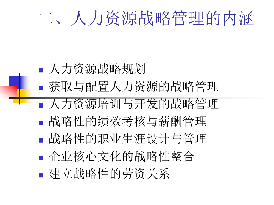 第十二章人力资源战略管理课件.ppt_第3页