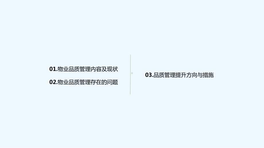 物业公司品质管理提升思路-PPT课件.ppt_第2页