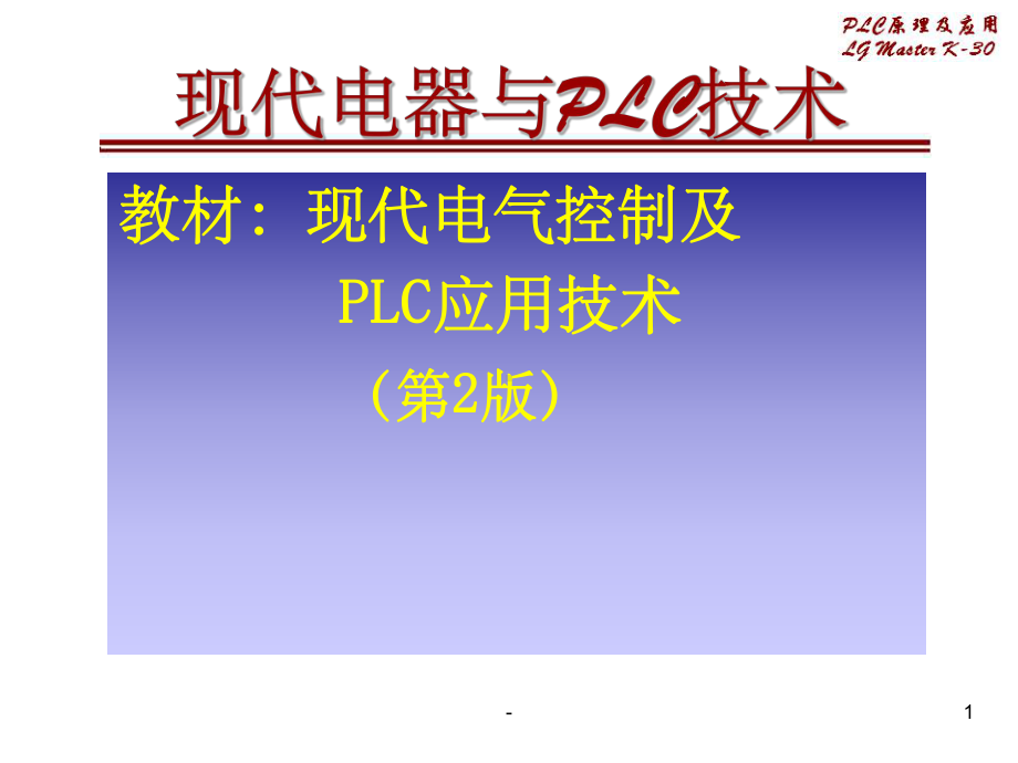 现代电气控制及PLC应用技术教辅ppt课件.ppt_第1页