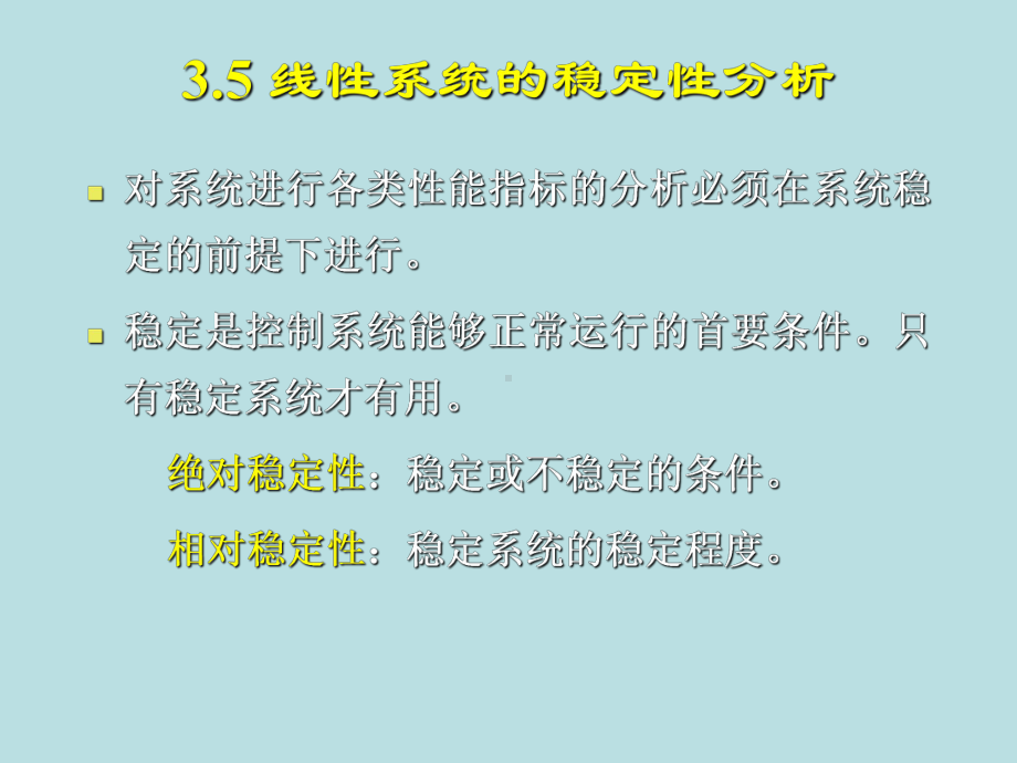 自动控制原理3.5-线性系统的稳定性分析课件.ppt_第2页