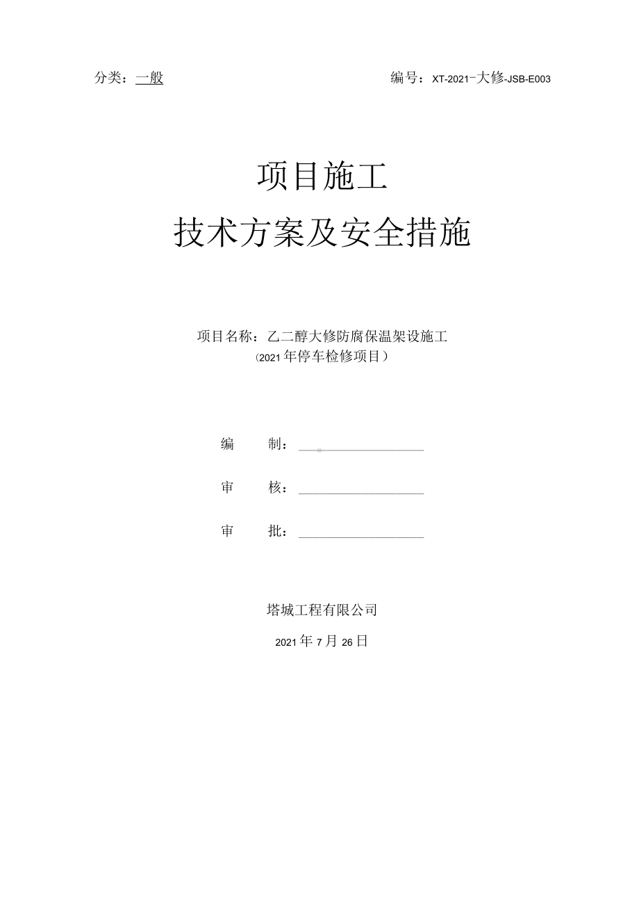 乙二醇架设保温方案.docx_第1页