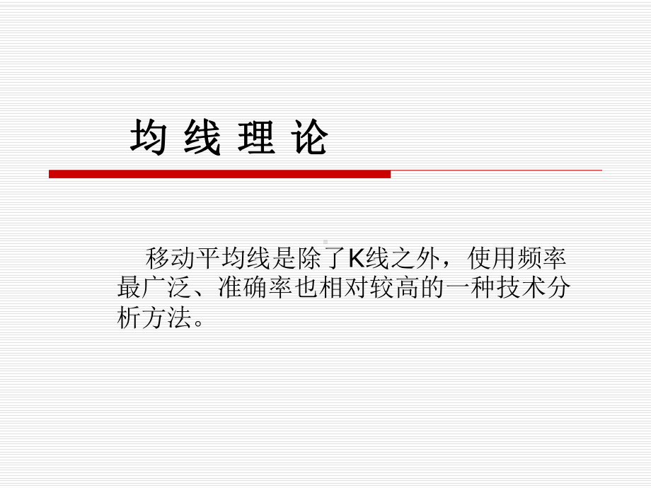 证券投资技术分析9指标—均线课件.ppt_第1页