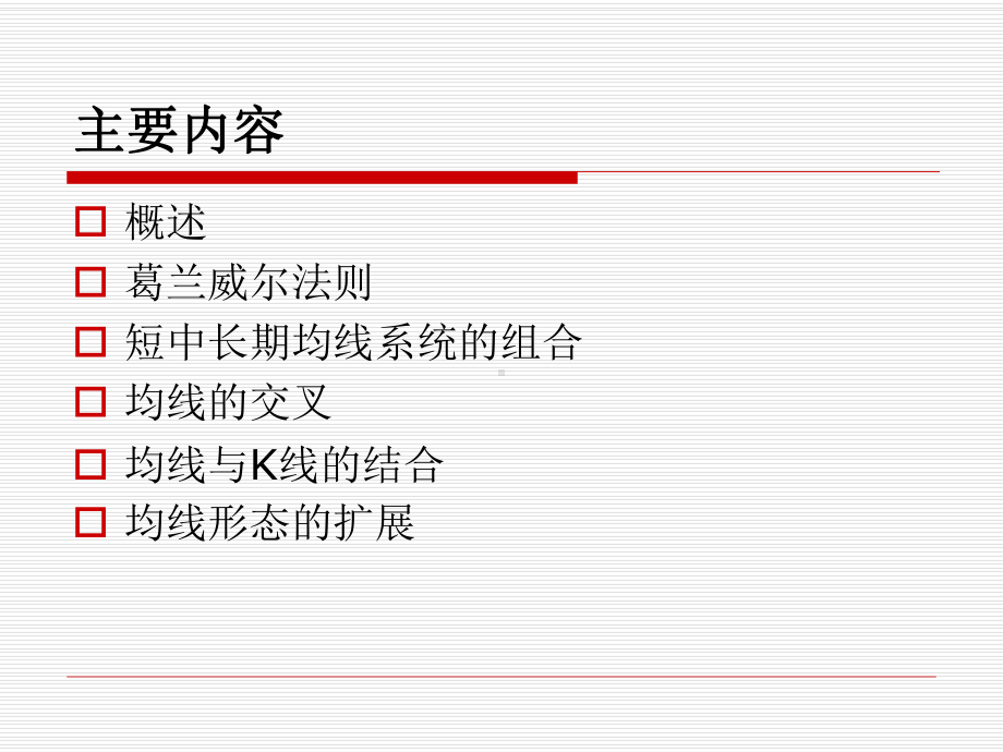 证券投资技术分析9指标—均线课件.ppt_第2页