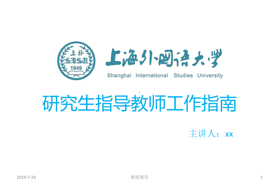 研究生指导教师工作指南.ppt课件.ppt_第1页