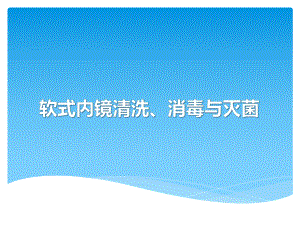 软式内镜清洗消毒与灭菌0705基层版课件.pptx