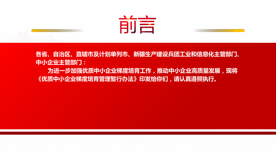 2022《优质中小企业梯度培育管理暂行办法》全文学习PPT课件（带内容）.pptx_第2页