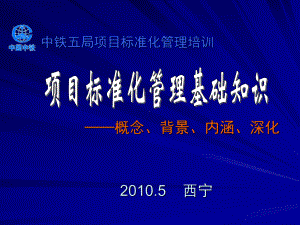 项目标准化管理基础知识培训讲解60085537课件.ppt