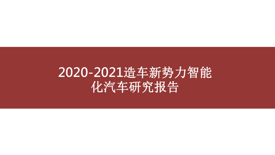 2020-2021造车新势力智能化汽车研究报告课件.pptx_第1页