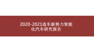 2020-2021造车新势力智能化汽车研究报告课件.pptx