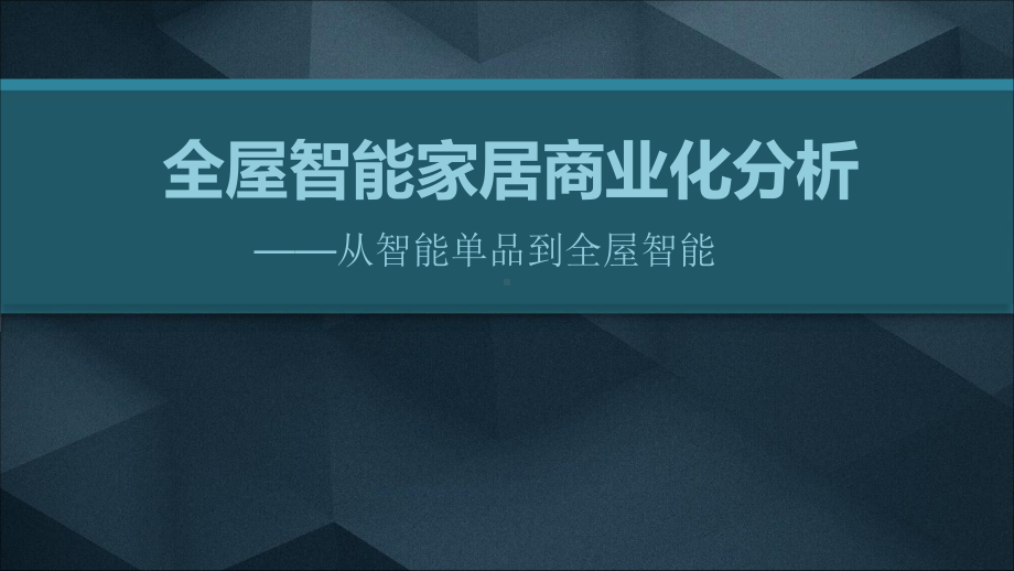 全屋智能家居商业化分析课件.pptx_第1页