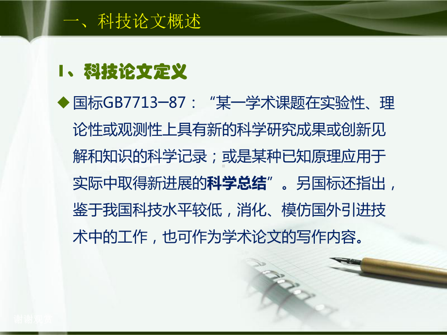 科技论文写作与数据统计分析课件.ppt_第3页