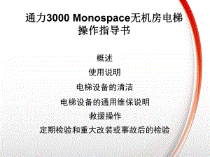 通力3000Monospace无机房电梯操作指导课件.ppt