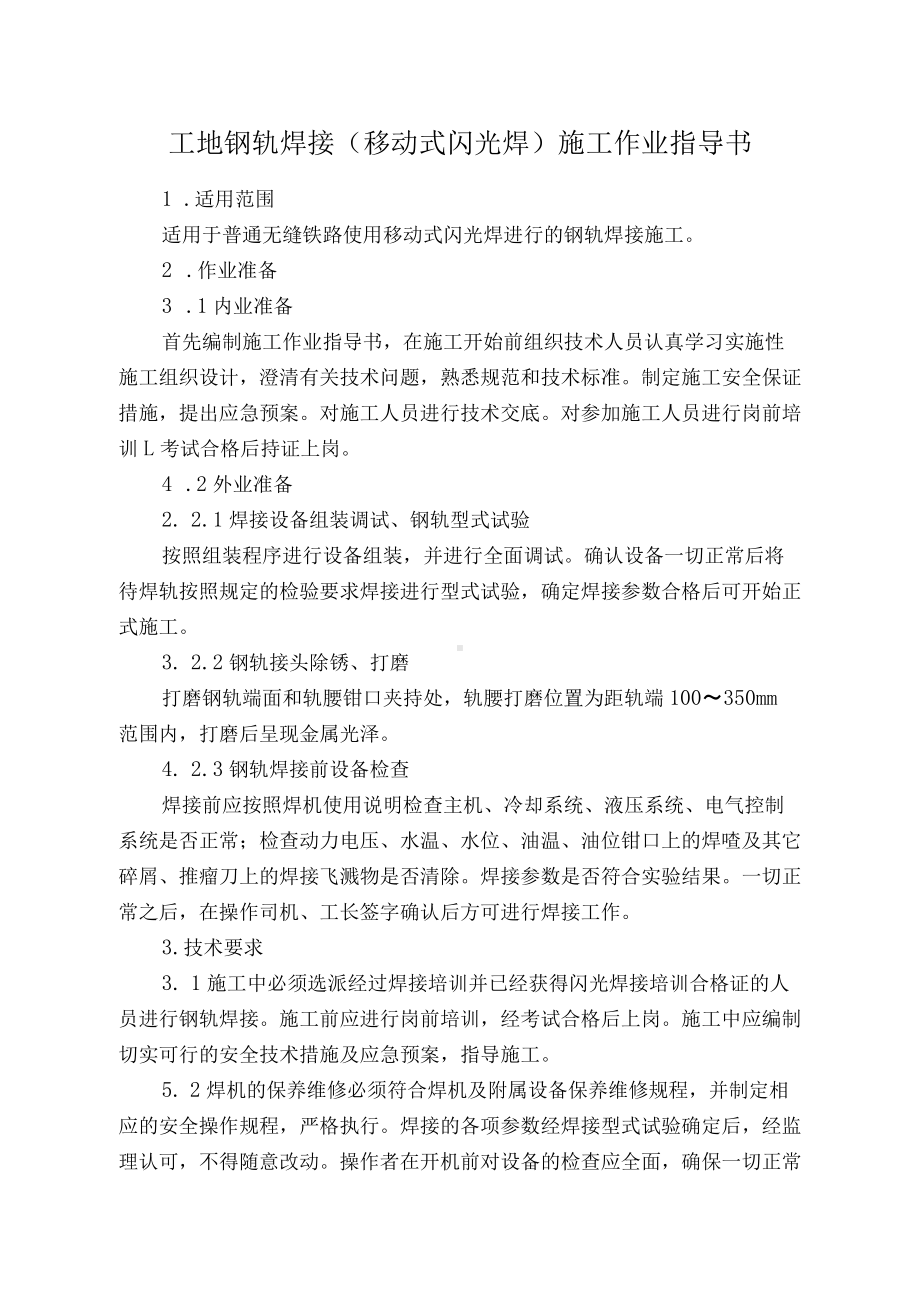 工地钢轨焊接施工方案.docx_第1页