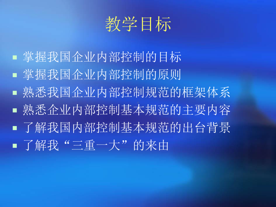 企业内控-我国企业内部控制基本框架课件.ppt_第2页