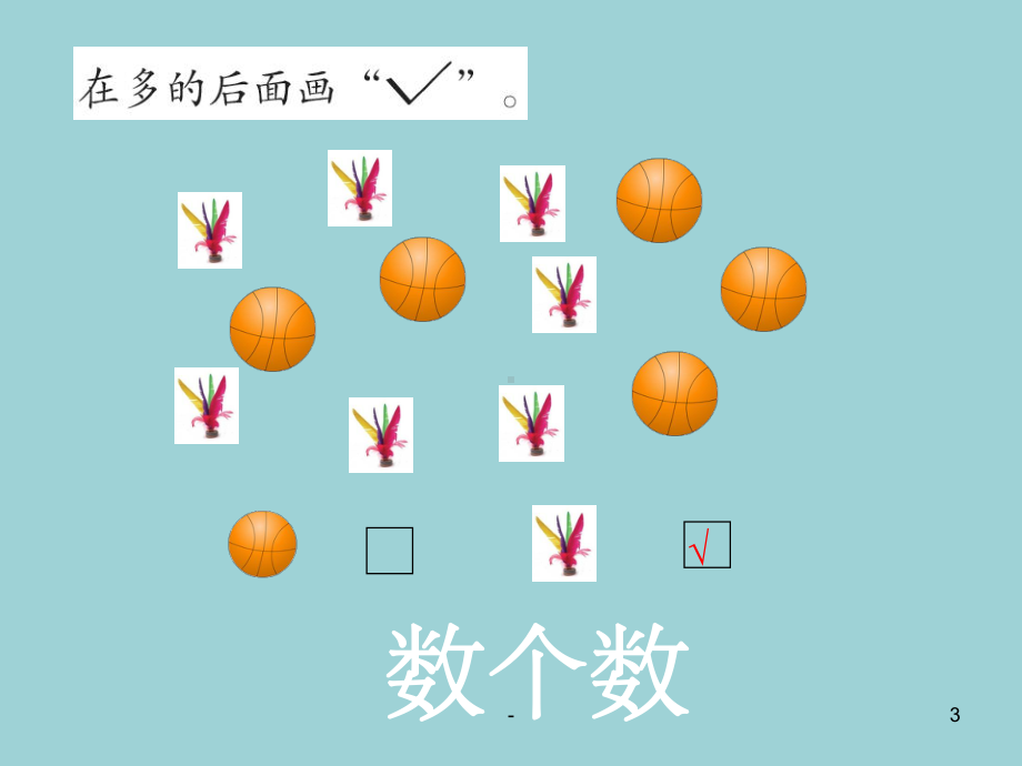 一年级数学上册比大小-ppt课件.ppt_第3页