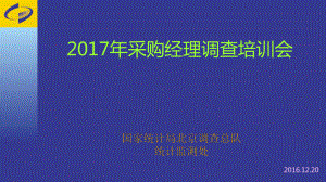 采购经理调查基础知识课件.ppt