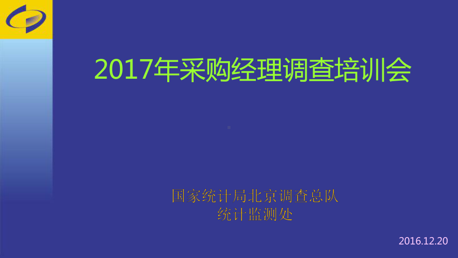 采购经理调查基础知识课件.ppt_第1页