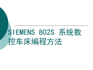 SEMENS802S系统数控车床编程方法课件.ppt