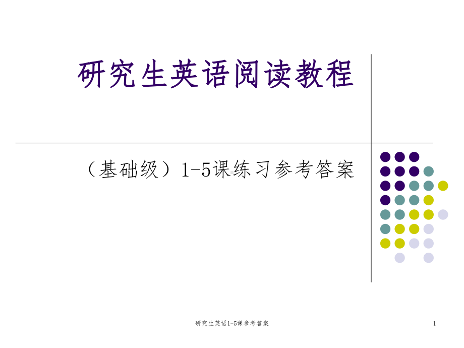 研究生英语阅读教程课后答案课件.ppt_第1页