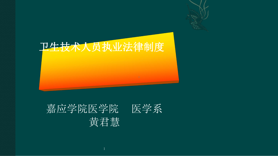 -卫生技术人员法律制度-图文课件.ppt_第2页