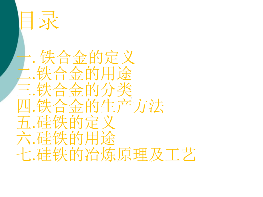 铁合金生产工艺课件.ppt_第2页