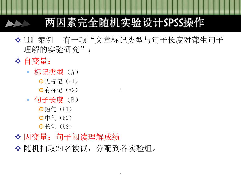 两因素实验设计SPSS操作技巧课件.ppt_第3页