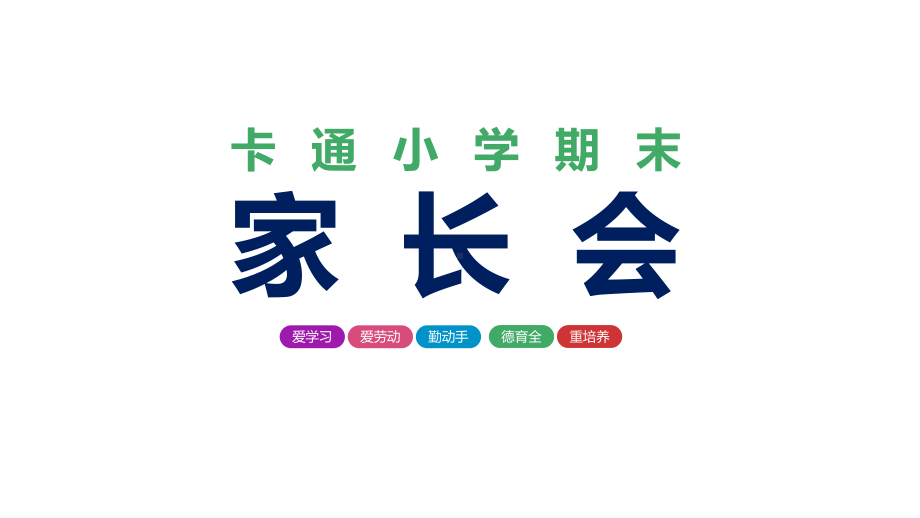 专题课件彩色儿童卡通中小学学生家长会PPT模板.pptx_第1页