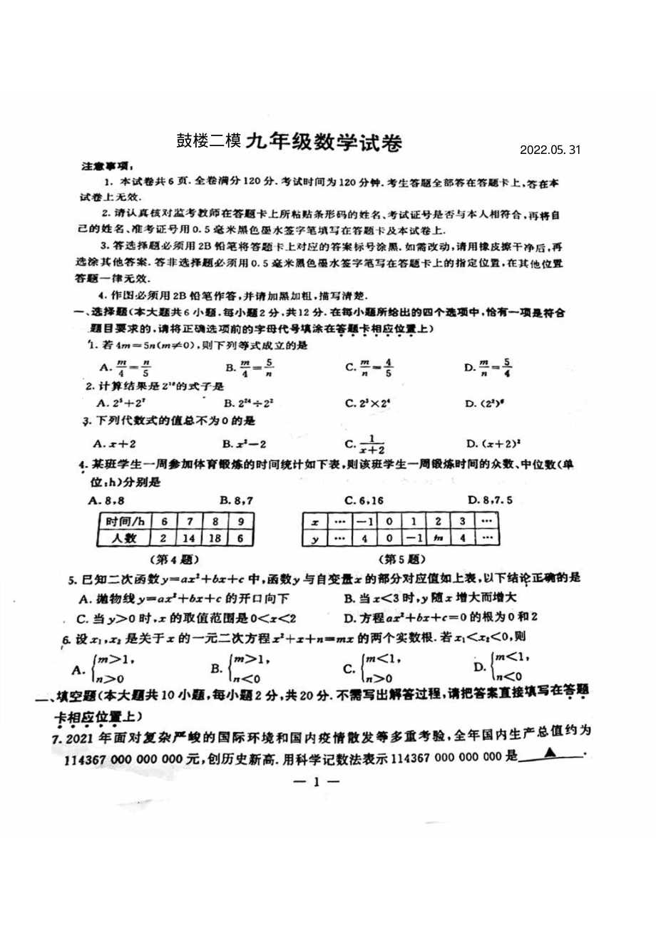 江苏南京市鼓楼区2022届中考数学二模试卷及答案.pdf_第1页