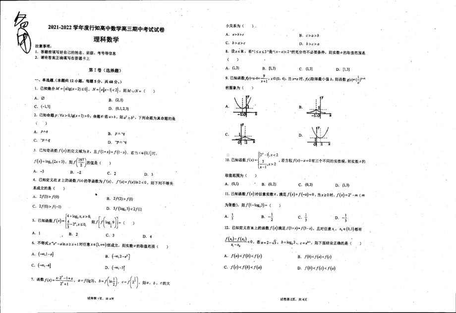 河南省商丘市柘城县行知高级2021-2022学年高三上学期期中考试理科数学试题.pdf_第1页