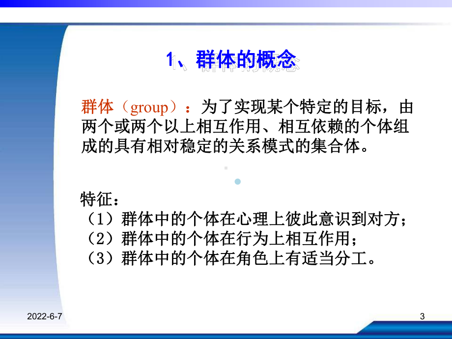 06-组织行为学群体及群体行为课件.ppt_第3页